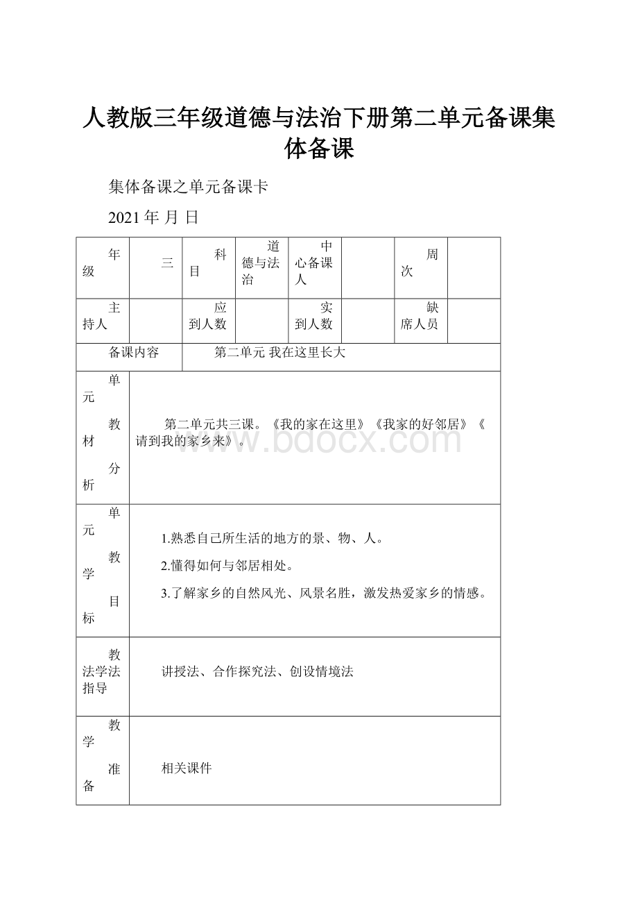 人教版三年级道德与法治下册第二单元备课集体备课.docx