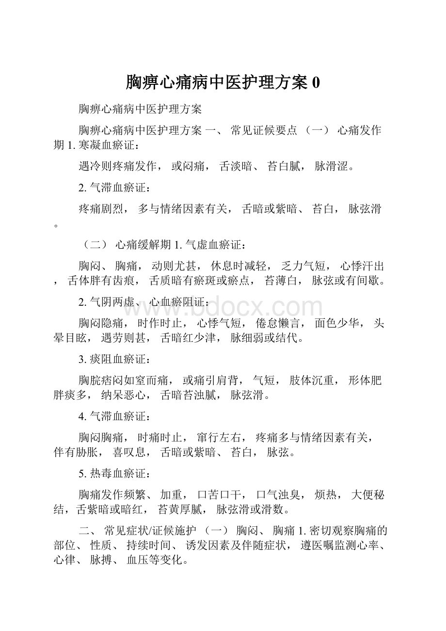 胸痹心痛病中医护理方案0.docx