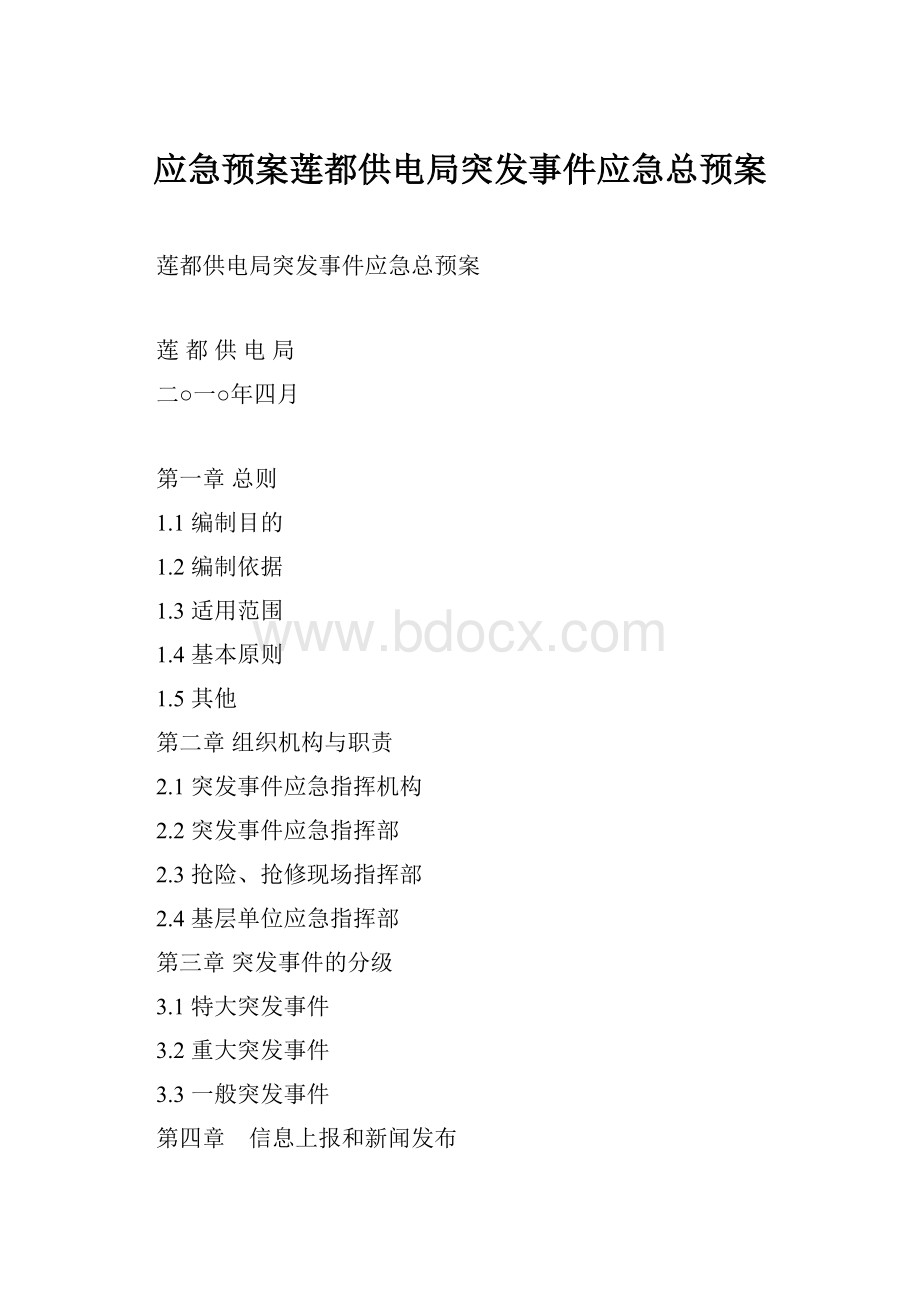 应急预案莲都供电局突发事件应急总预案.docx_第1页