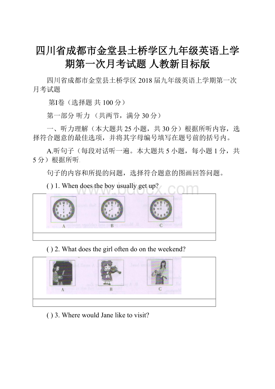 四川省成都市金堂县土桥学区九年级英语上学期第一次月考试题 人教新目标版.docx