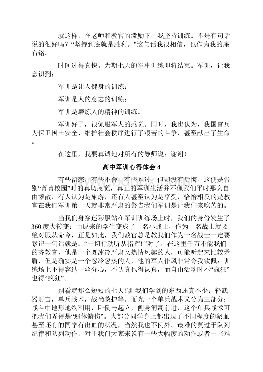 高中军训心得体会精选15篇.docx_第3页