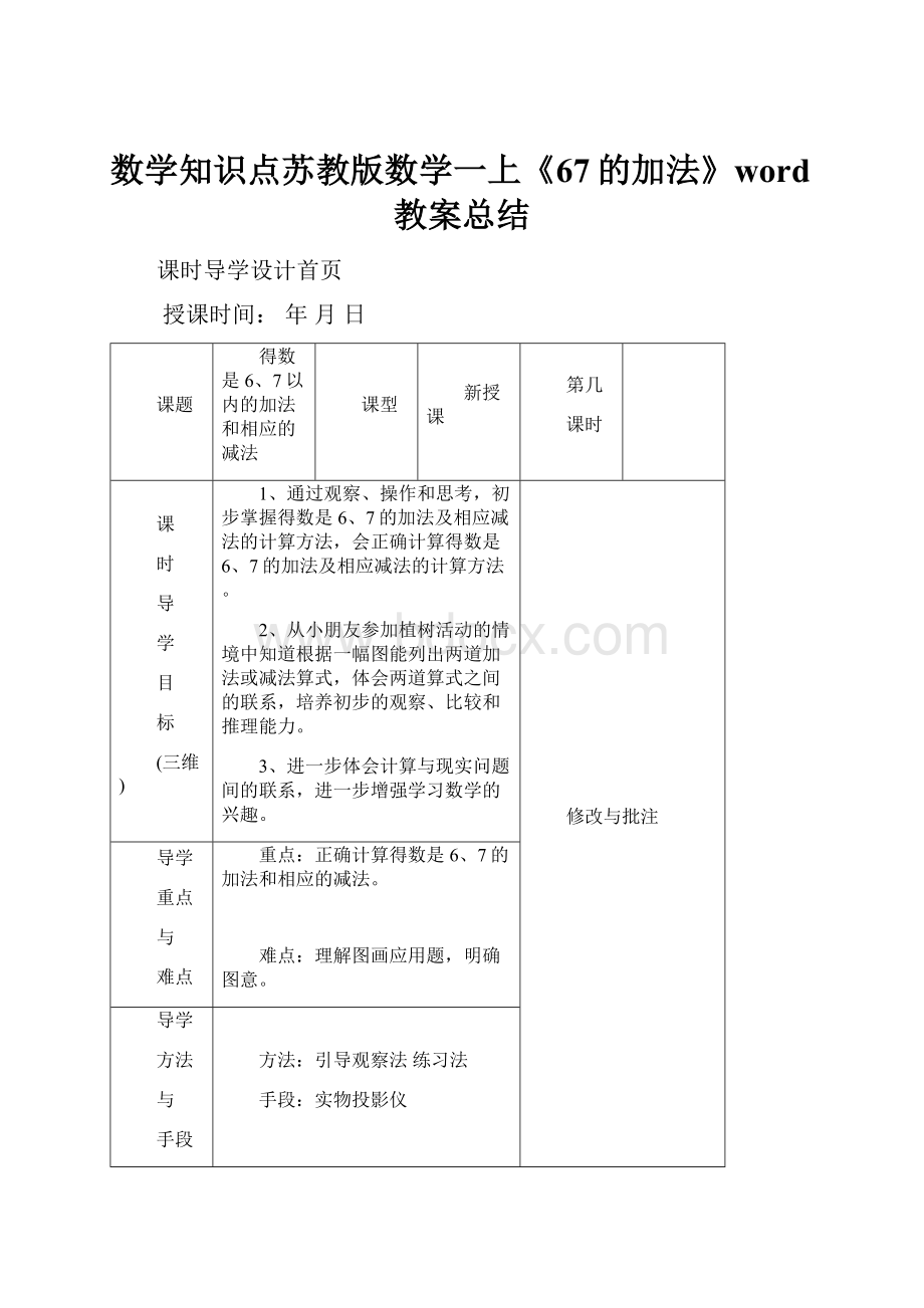 数学知识点苏教版数学一上《67的加法》word教案总结.docx