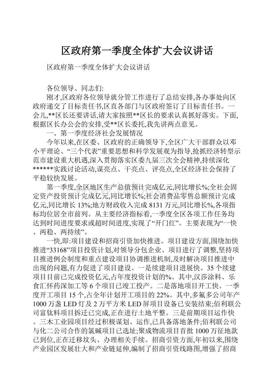 区政府第一季度全体扩大会议讲话.docx_第1页