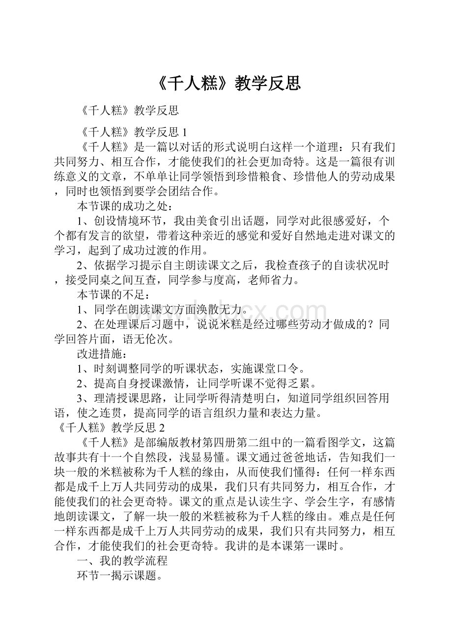 《千人糕》教学反思.docx