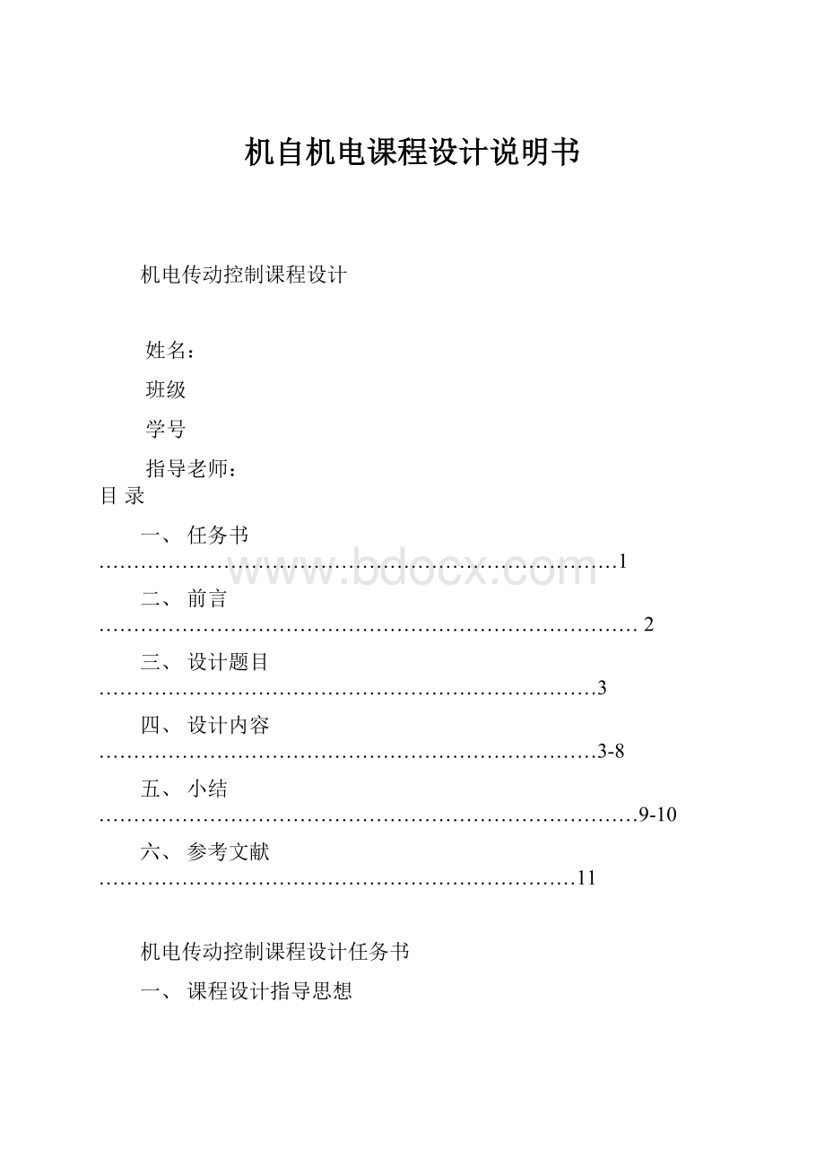 机自机电课程设计说明书.docx_第1页