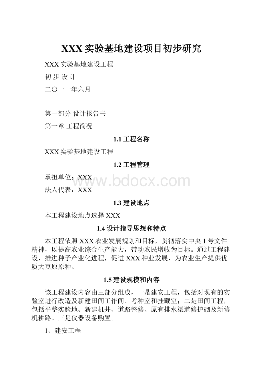 XXX实验基地建设项目初步研究.docx_第1页