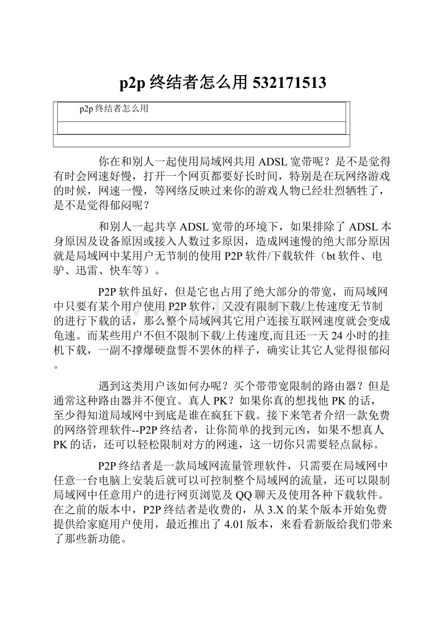 p2p终结者怎么用532171513.docx