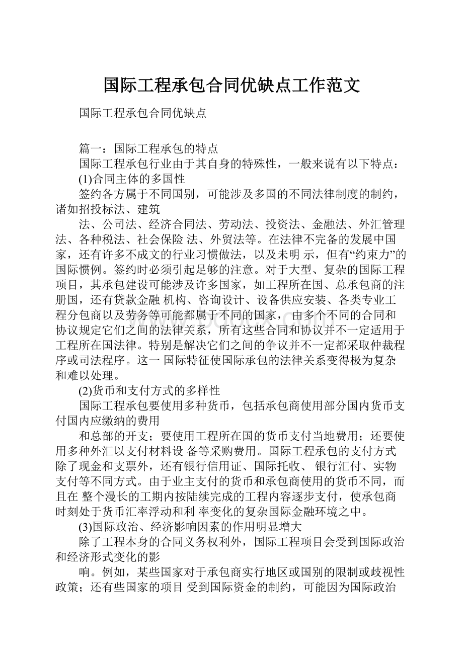 国际工程承包合同优缺点工作范文.docx