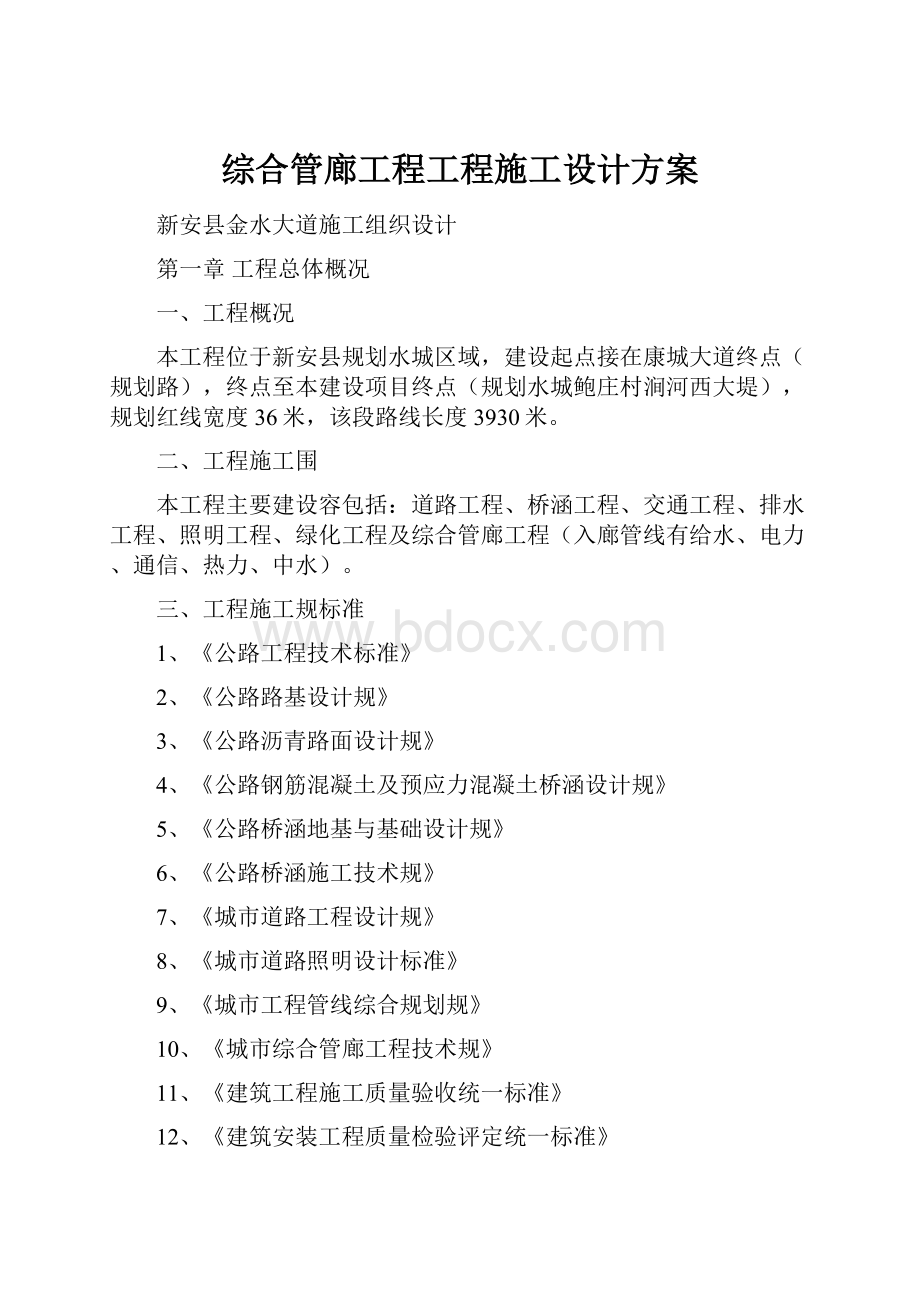 综合管廊工程工程施工设计方案.docx_第1页