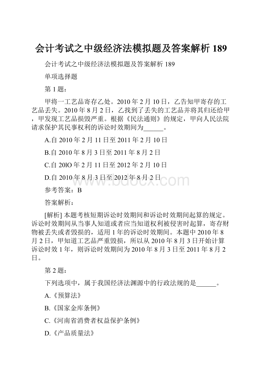 会计考试之中级经济法模拟题及答案解析189.docx