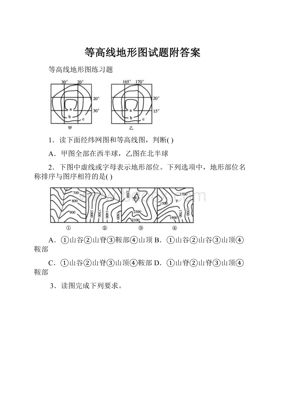 等高线地形图试题附答案.docx_第1页