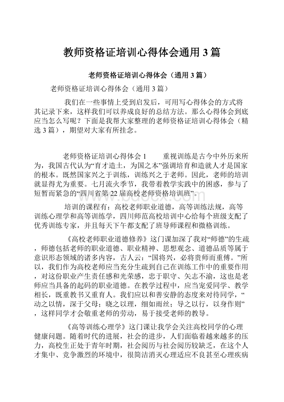 教师资格证培训心得体会通用3篇.docx