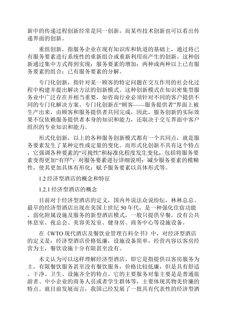 405关于经济型酒店服务创新问题研究及策略选择1.docx_第3页