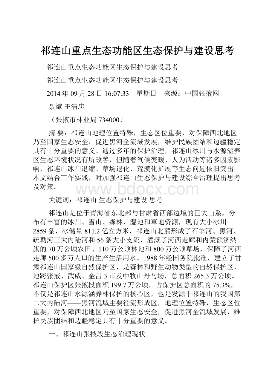 祁连山重点生态功能区生态保护与建设思考.docx_第1页