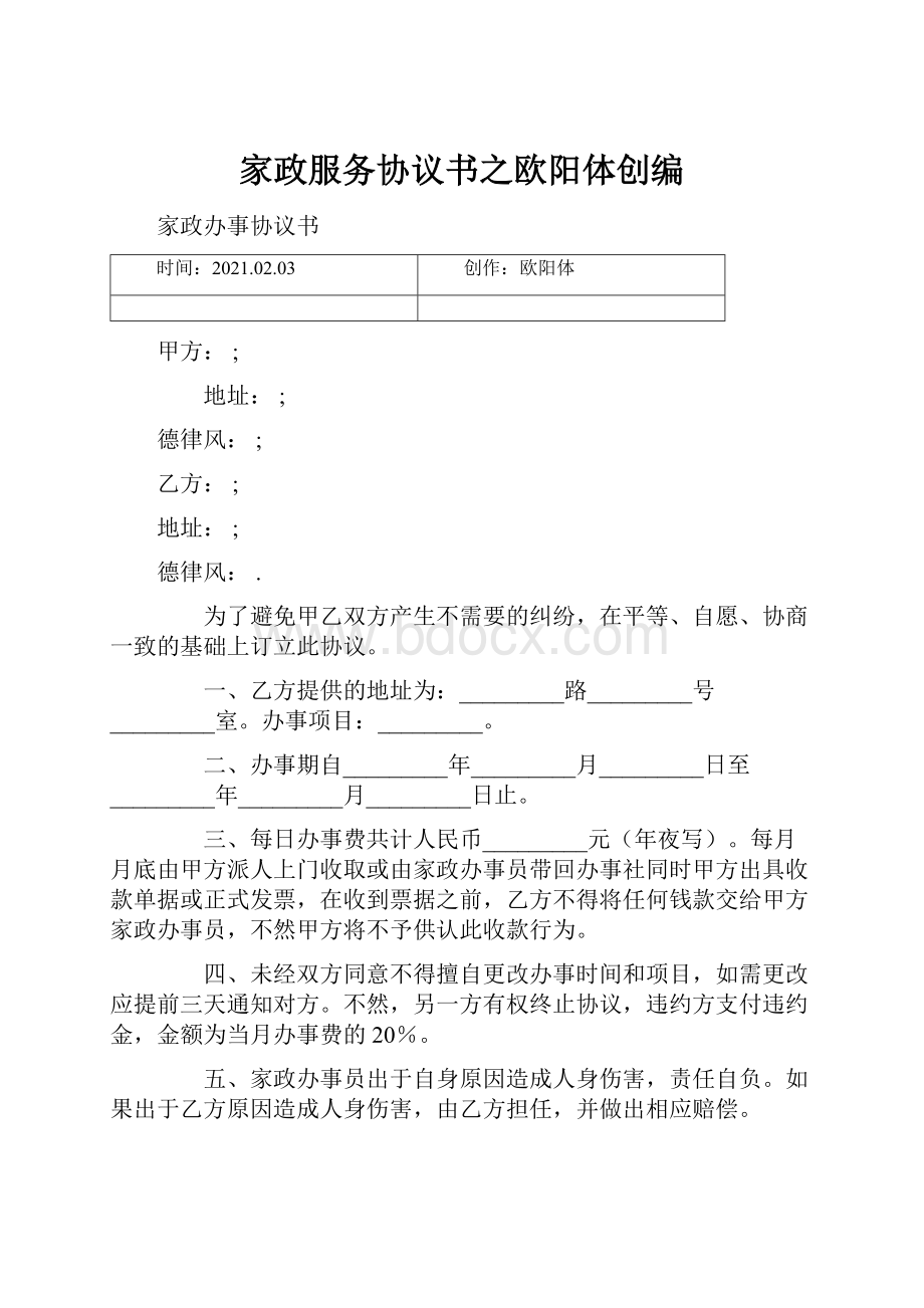 家政服务协议书之欧阳体创编.docx