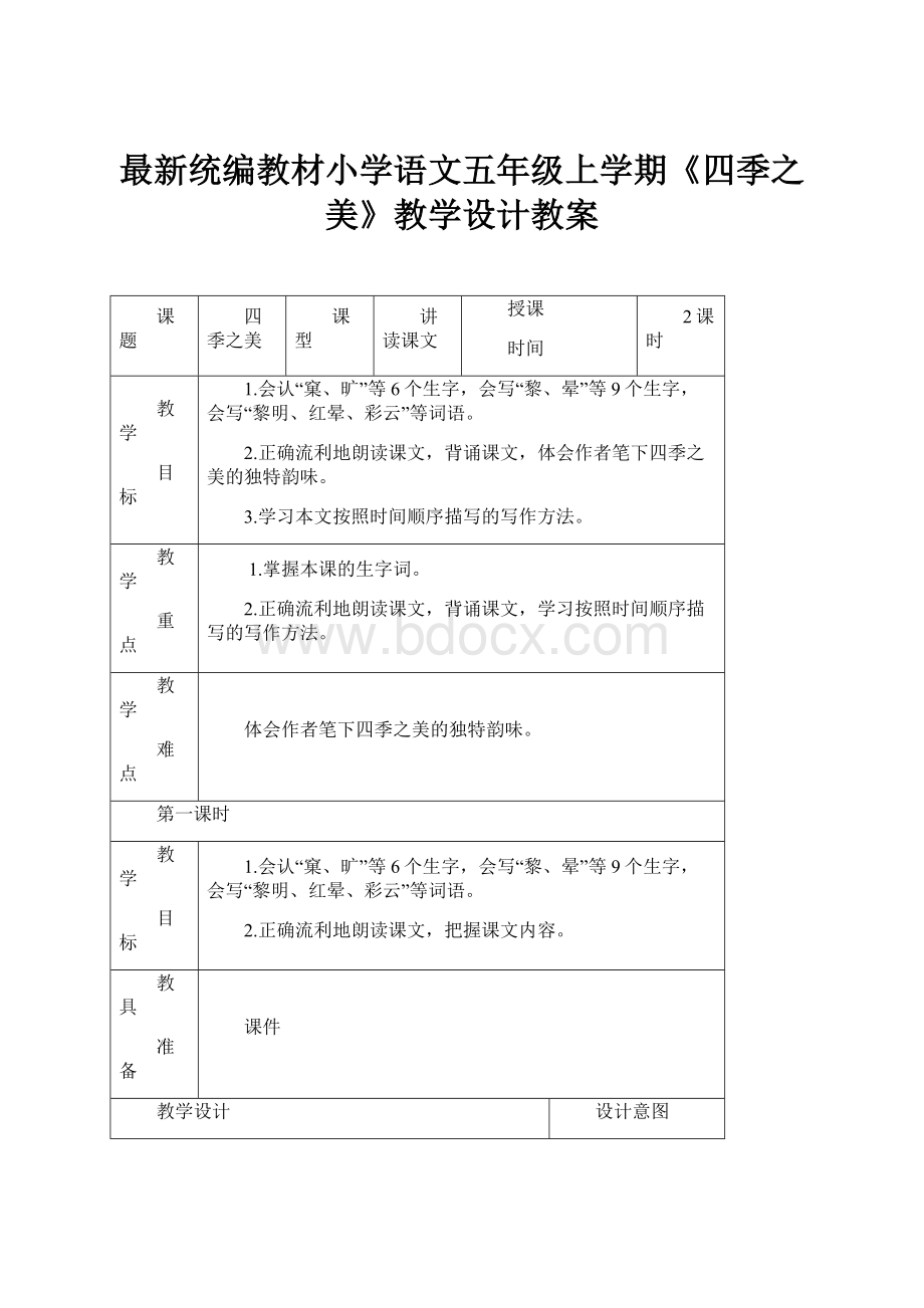 最新统编教材小学语文五年级上学期《四季之美》教学设计教案.docx