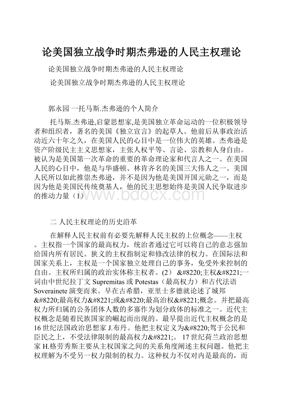 论美国独立战争时期杰弗逊的人民主权理论.docx_第1页