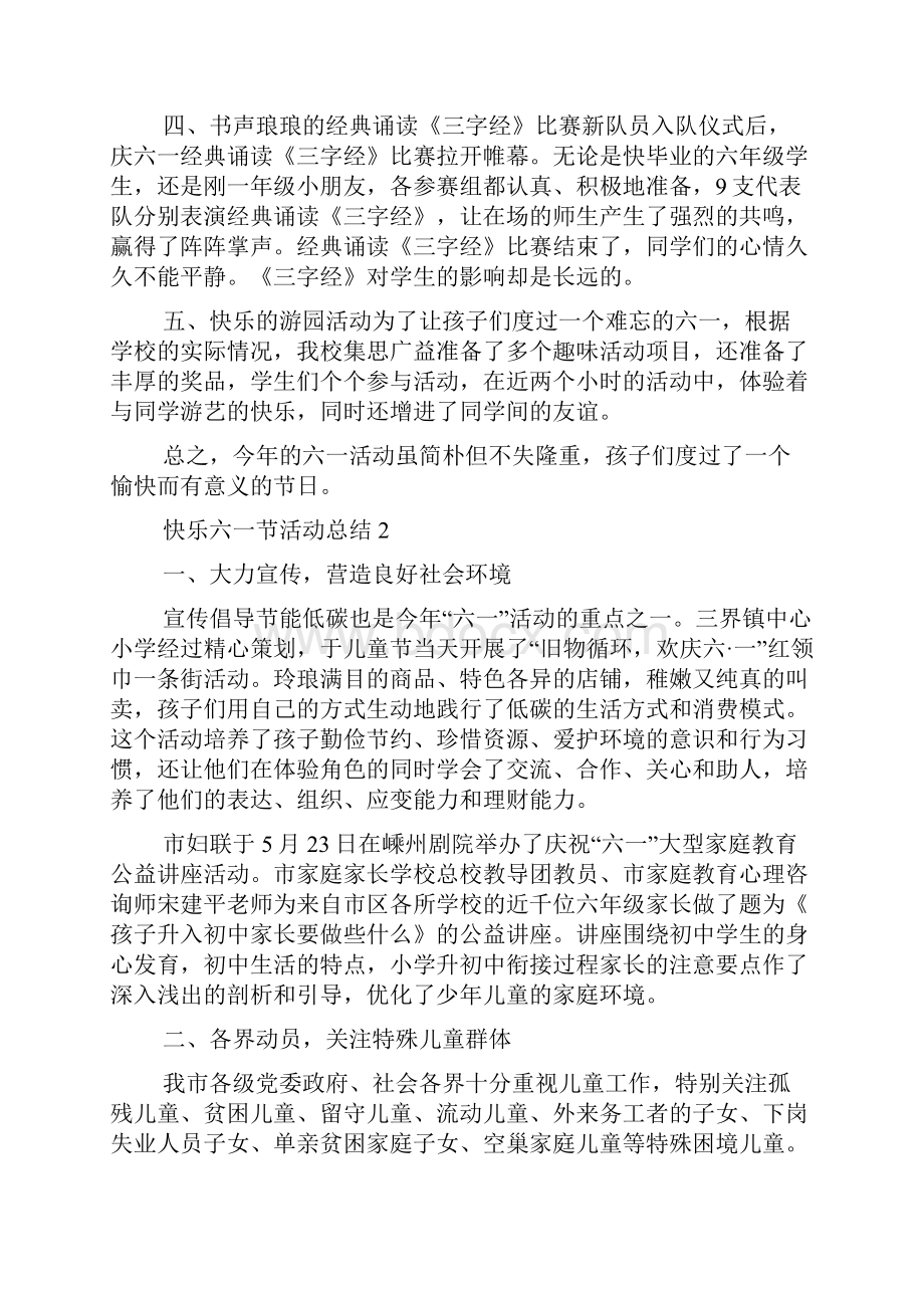 快乐六一节活动总结五篇.docx_第2页