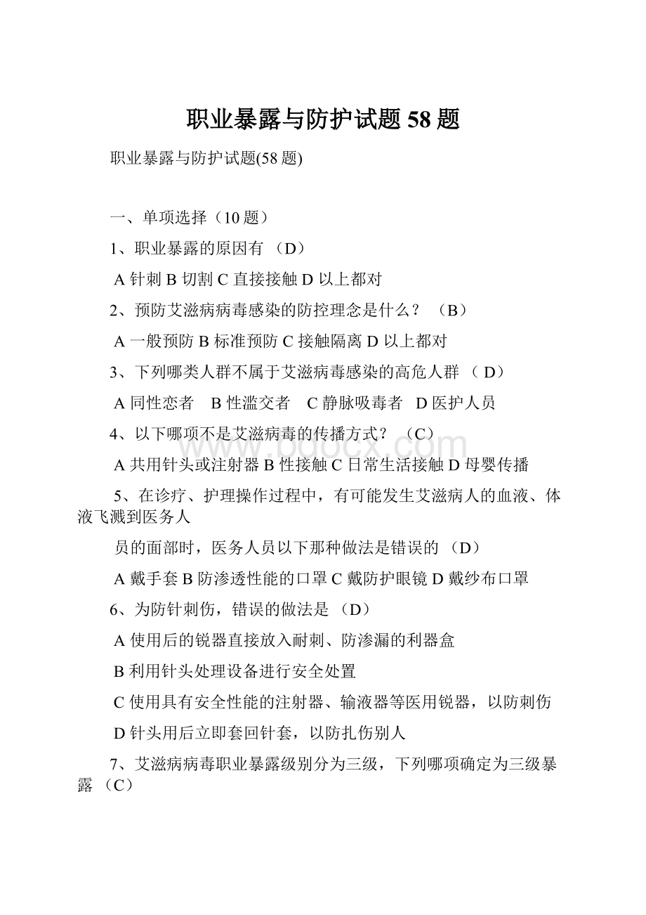 职业暴露与防护试题58题.docx