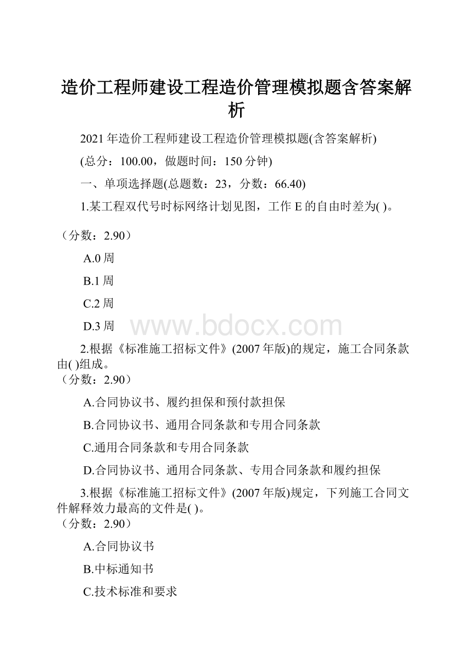 造价工程师建设工程造价管理模拟题含答案解析.docx