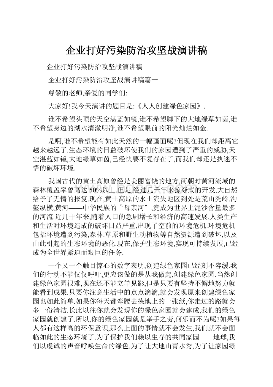 企业打好污染防治攻坚战演讲稿.docx