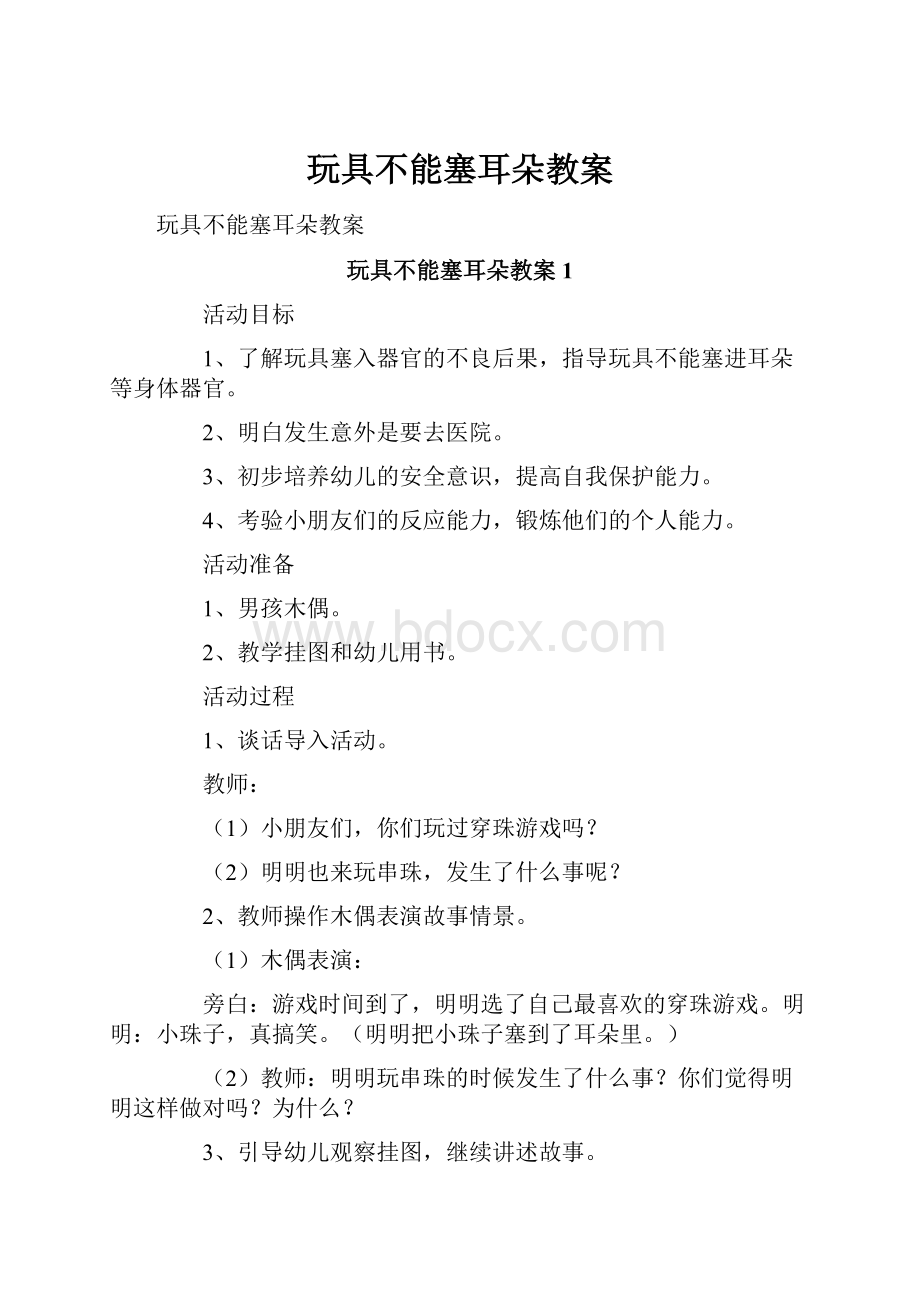 玩具不能塞耳朵教案.docx_第1页