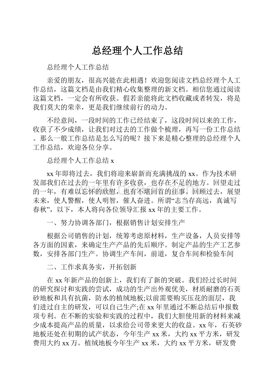 总经理个人工作总结.docx