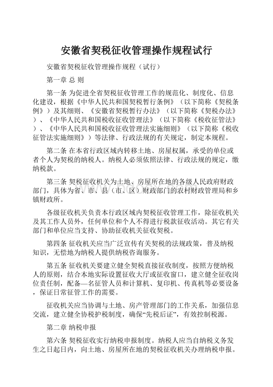 安徽省契税征收管理操作规程试行.docx_第1页