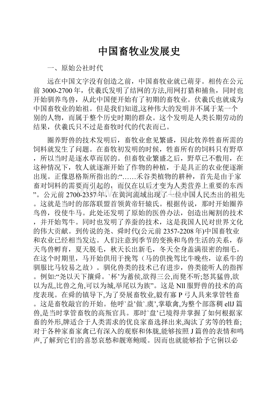 中国畜牧业发展史.docx