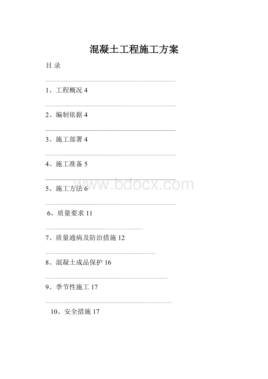 混凝土工程施工方案.docx