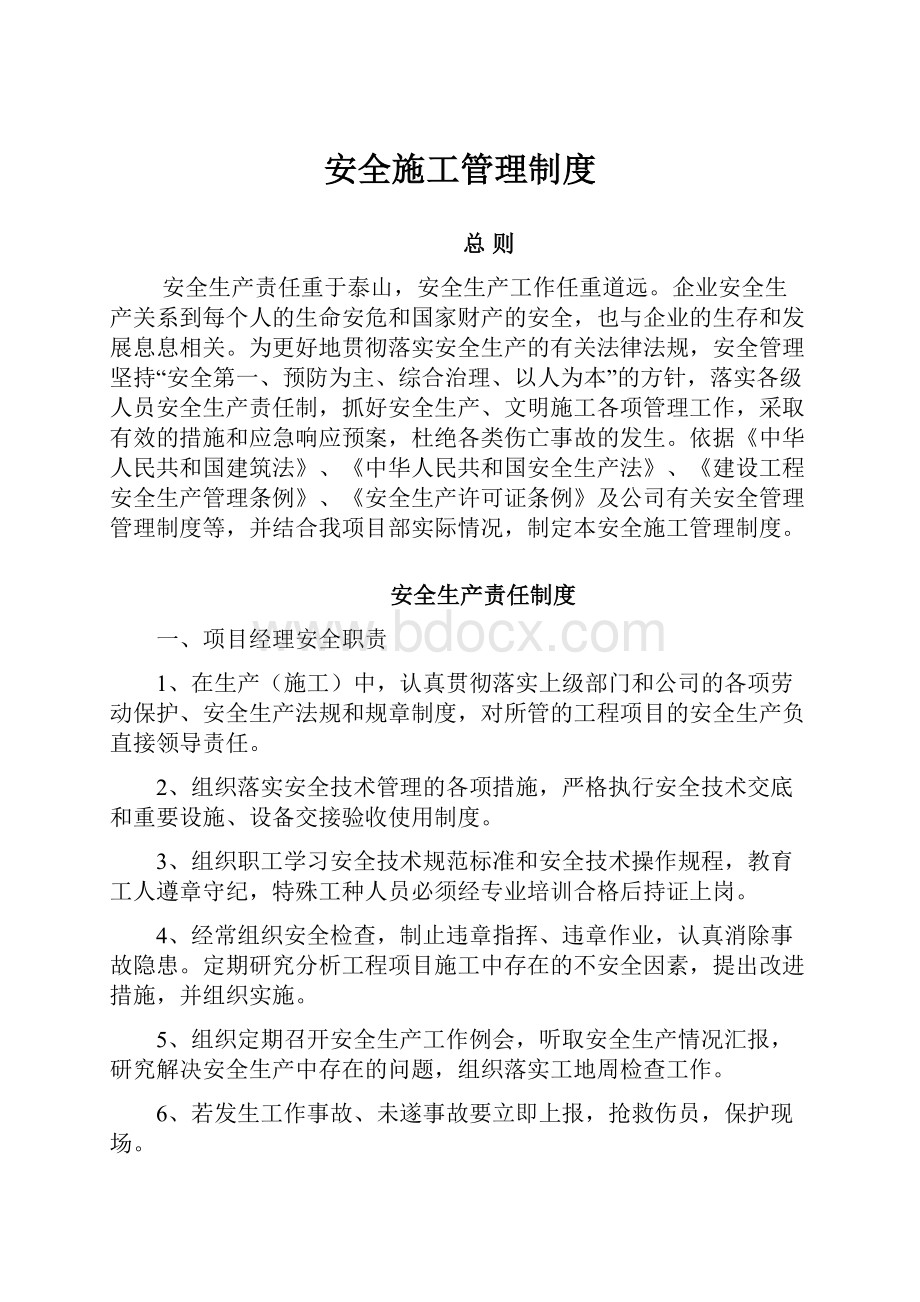 安全施工管理制度.docx