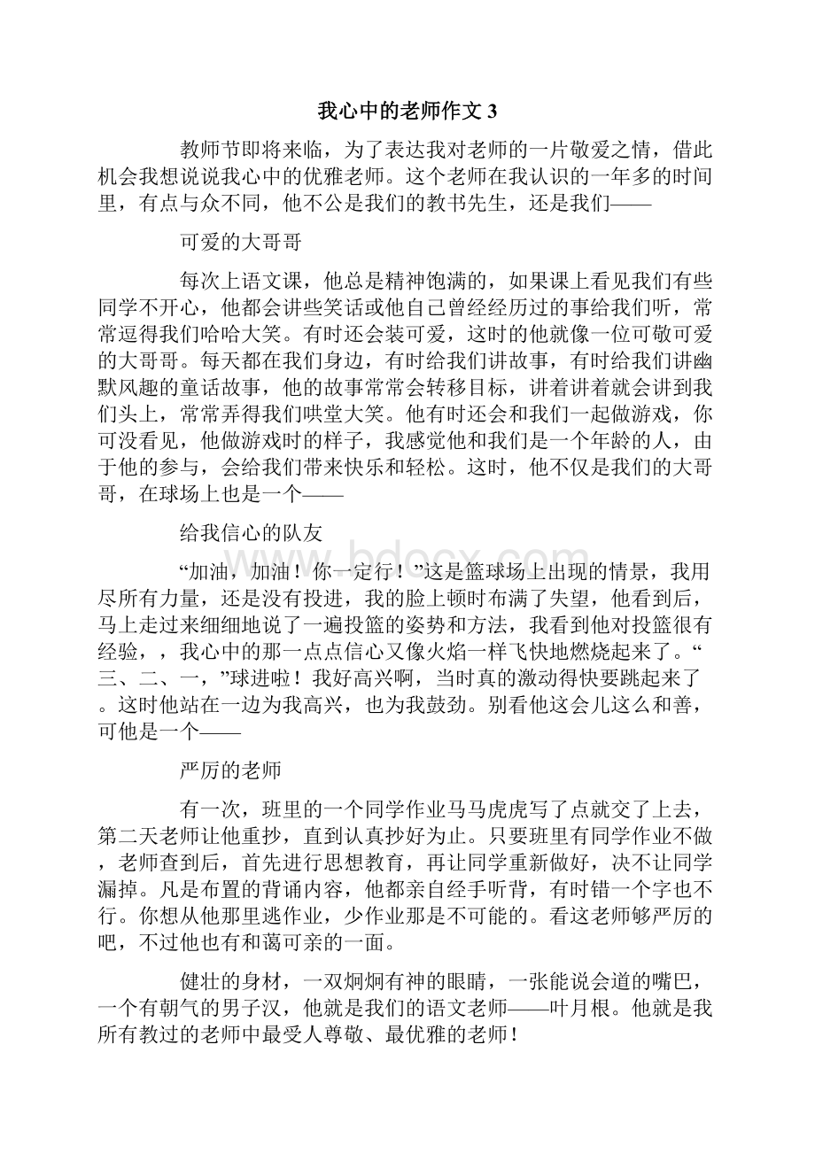 我心中的老师作文集锦15篇.docx_第3页