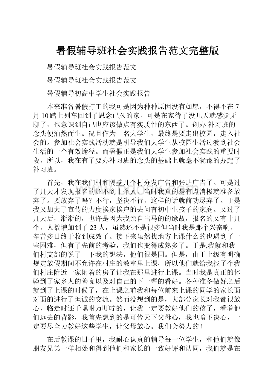 暑假辅导班社会实践报告范文完整版.docx