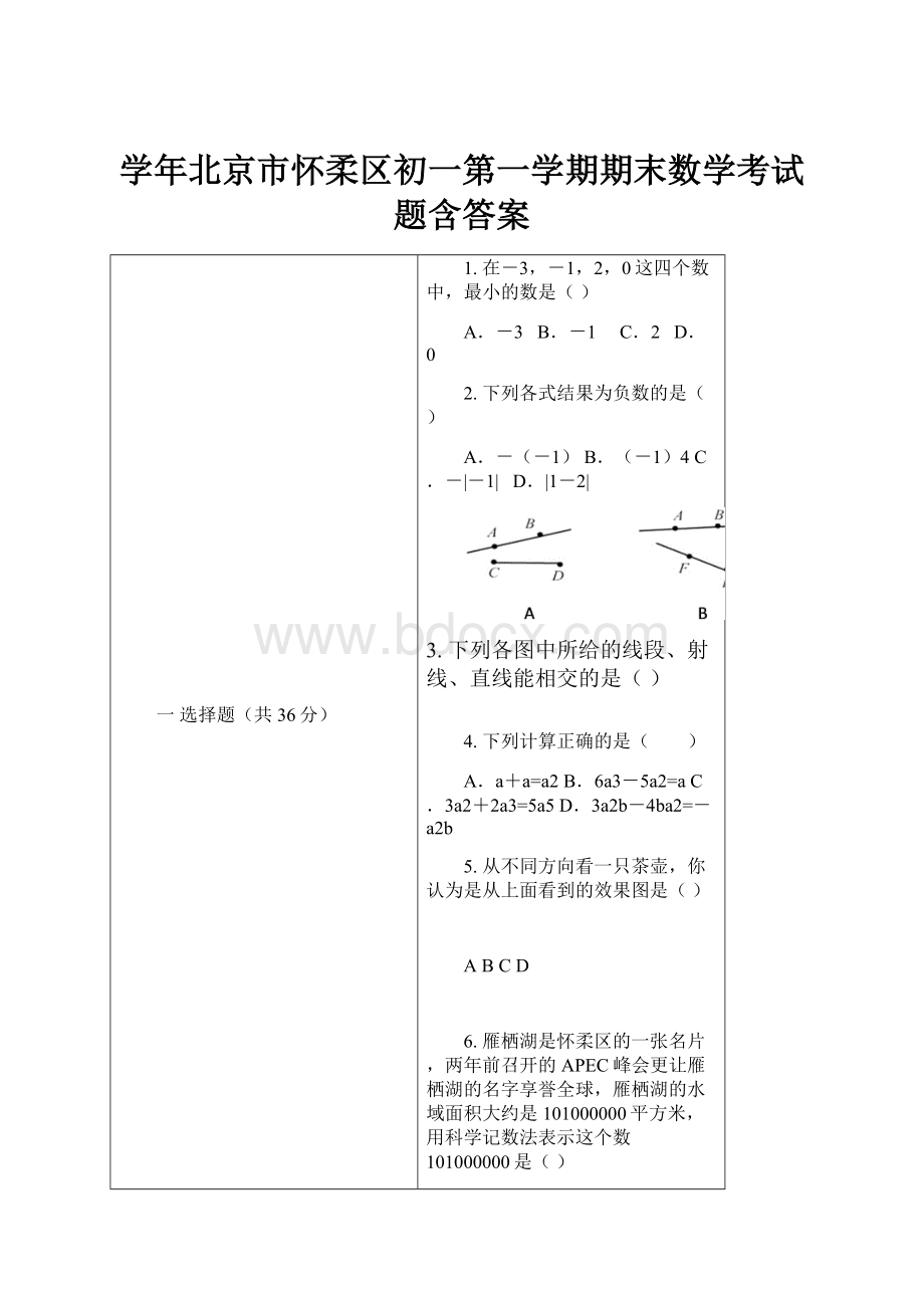 学年北京市怀柔区初一第一学期期末数学考试题含答案.docx