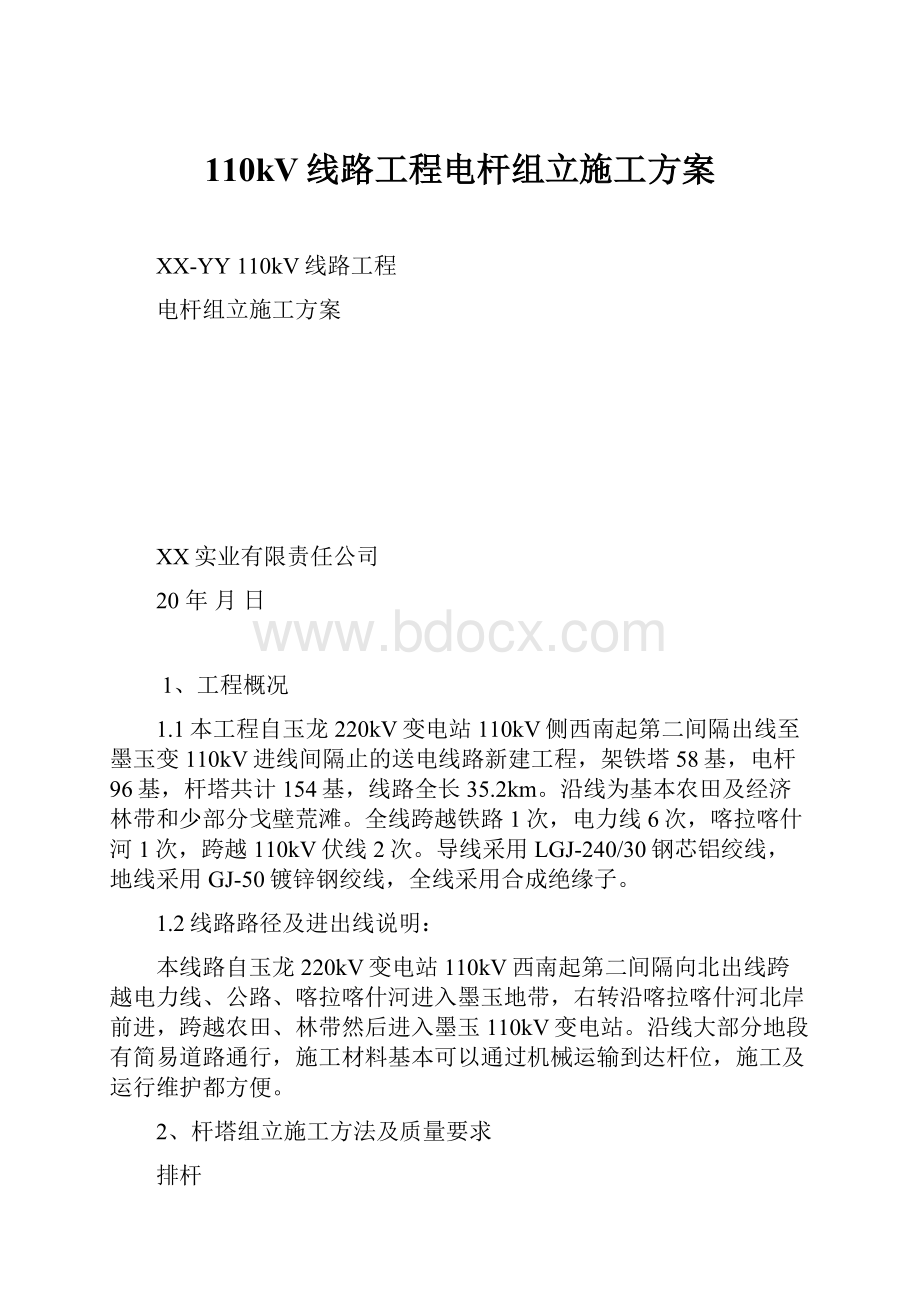 110kV线路工程电杆组立施工方案.docx