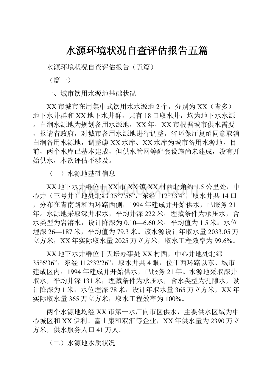 水源环境状况自查评估报告五篇.docx