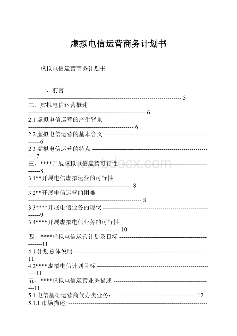 虚拟电信运营商务计划书.docx_第1页