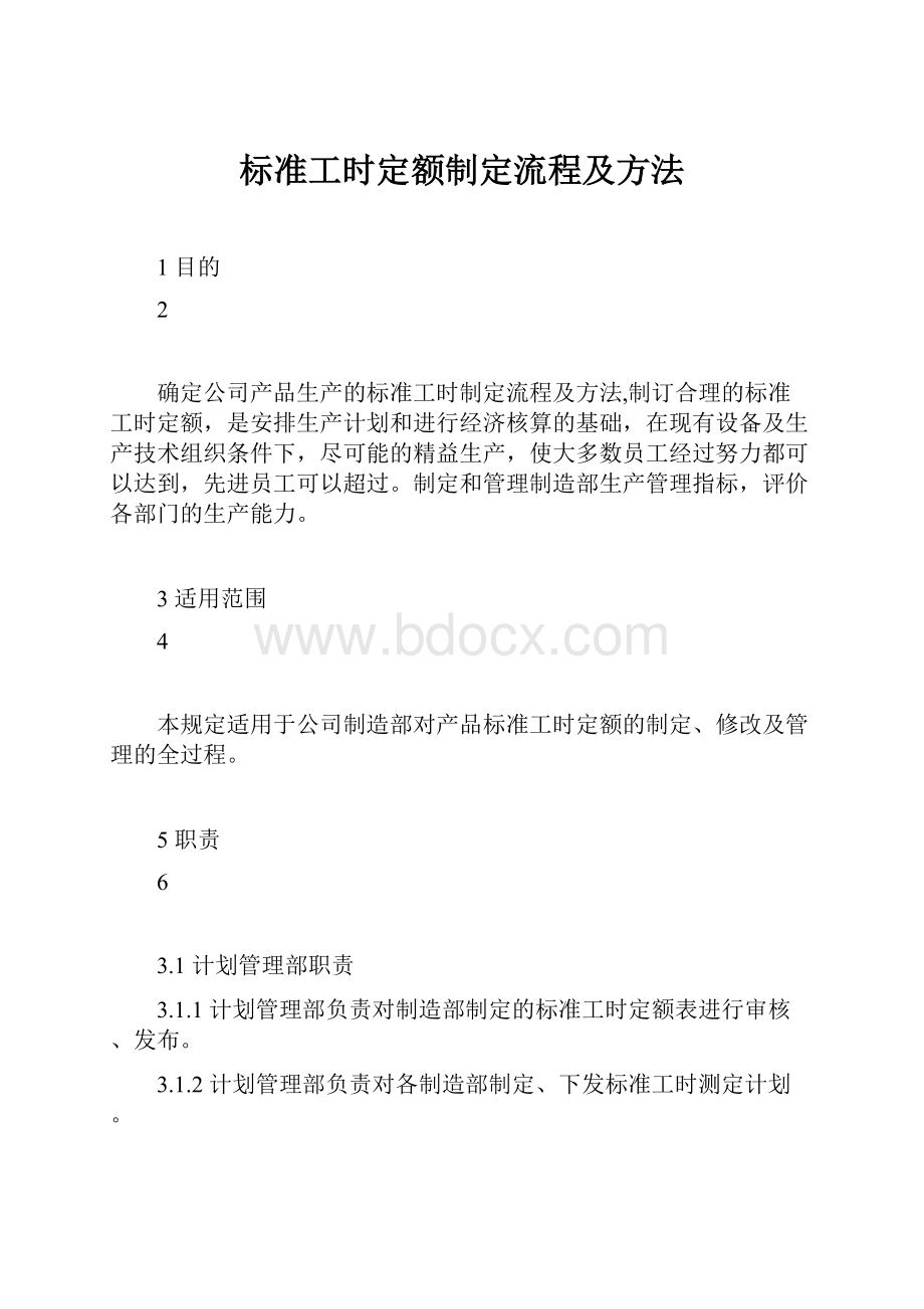 标准工时定额制定流程及方法.docx