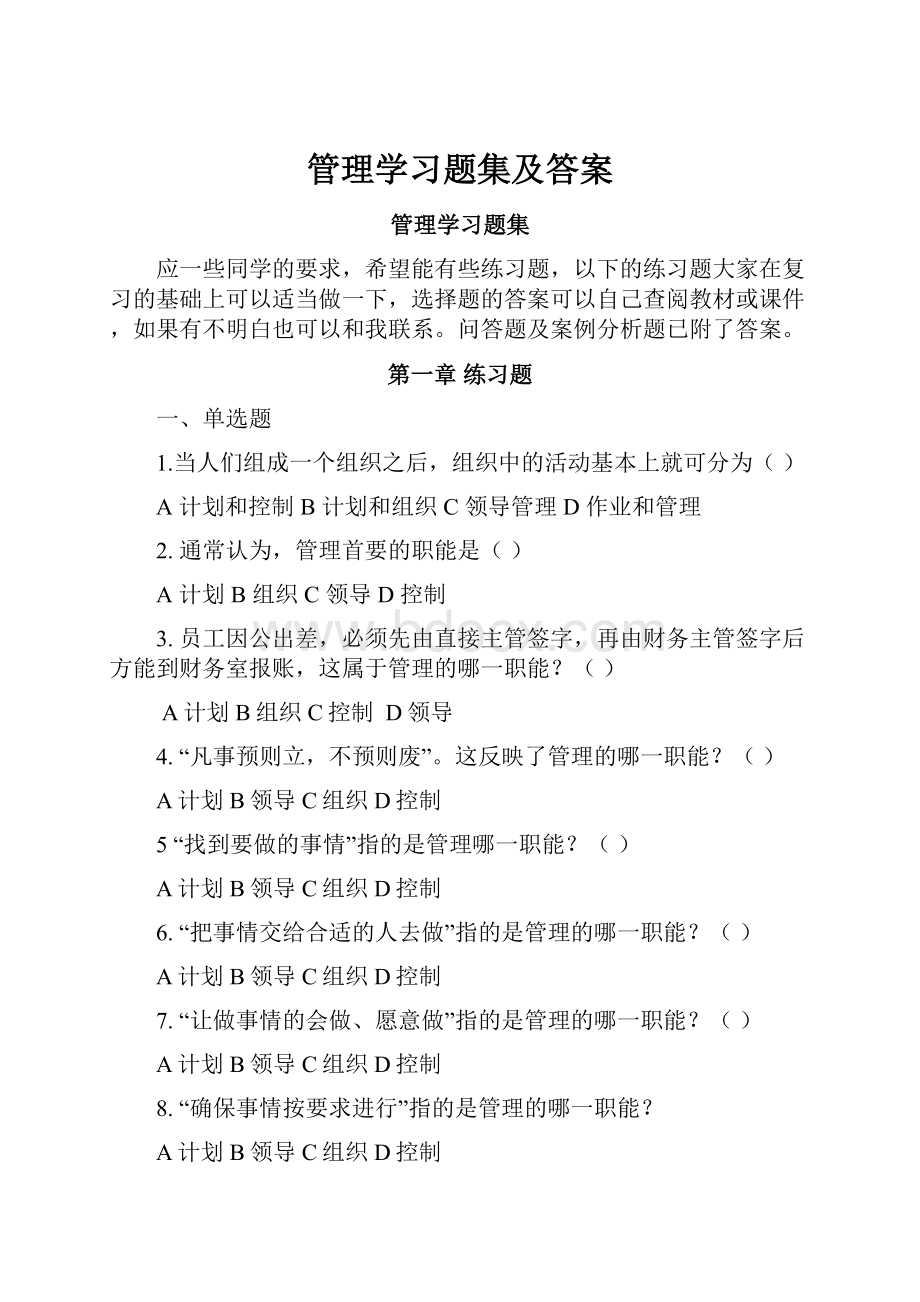 管理学习题集及答案.docx