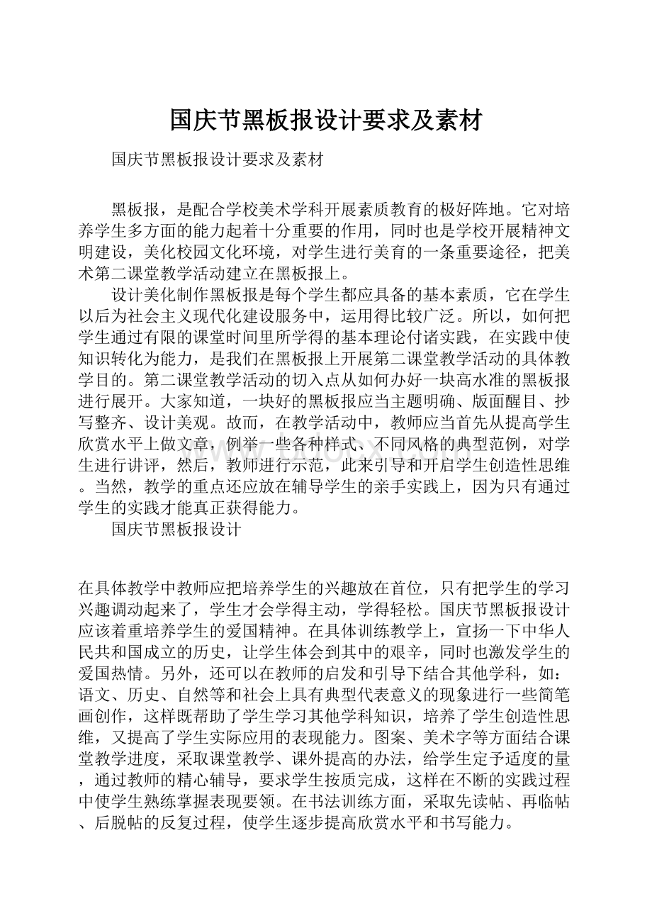 国庆节黑板报设计要求及素材.docx