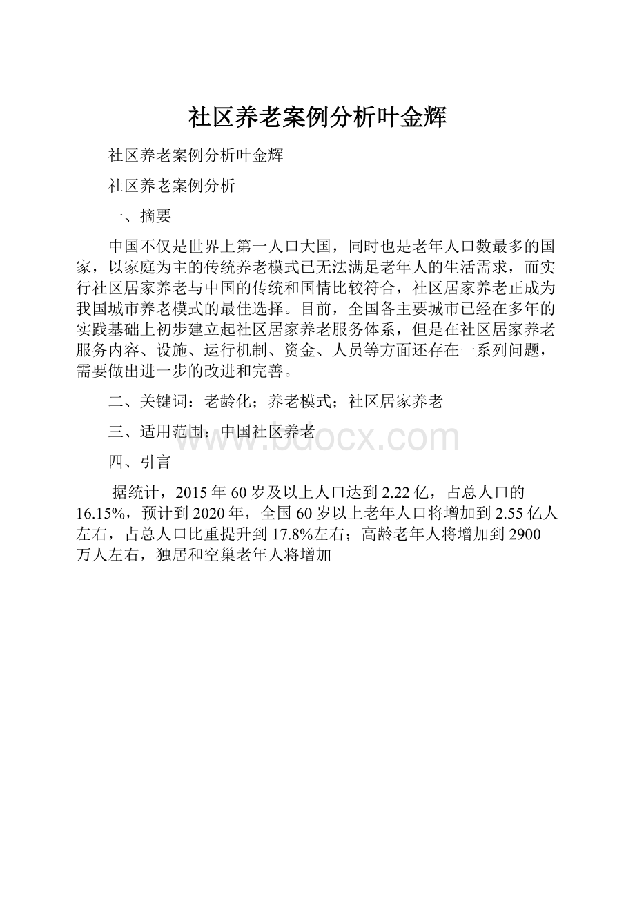 社区养老案例分析叶金辉.docx