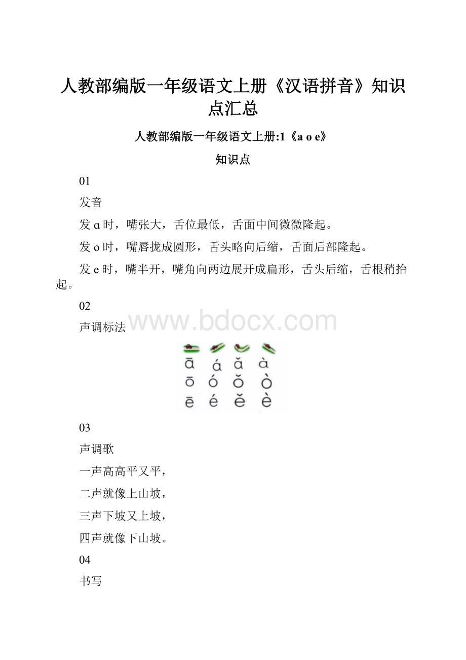 人教部编版一年级语文上册《汉语拼音》知识点汇总.docx_第1页