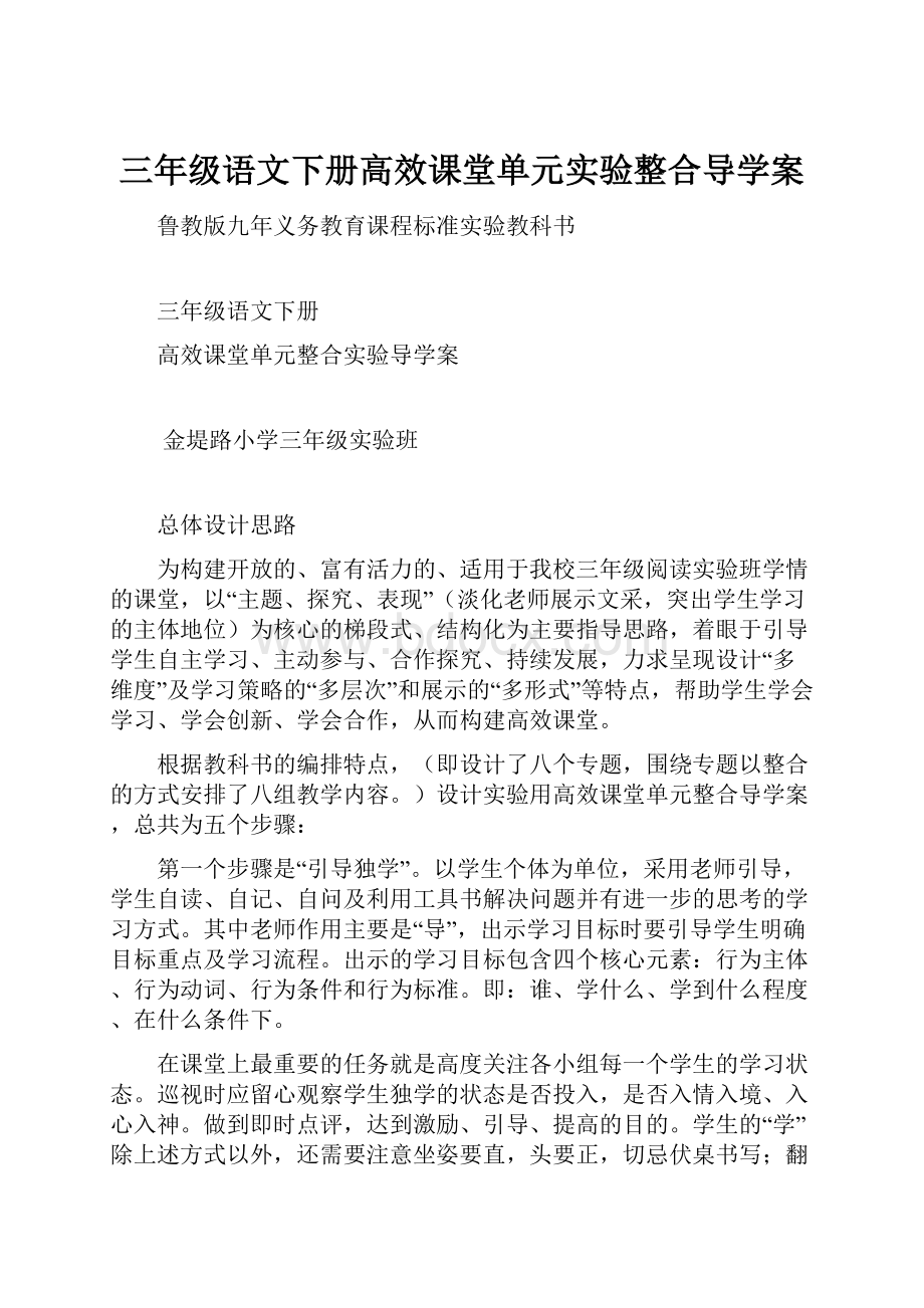 三年级语文下册高效课堂单元实验整合导学案.docx