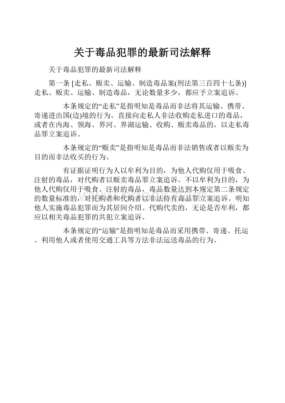 关于毒品犯罪的最新司法解释.docx