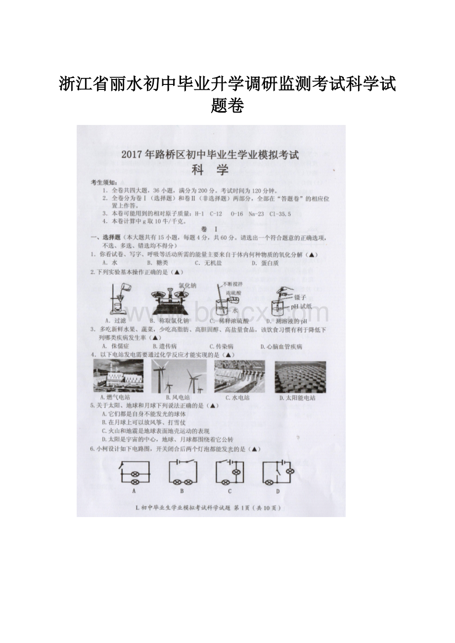 浙江省丽水初中毕业升学调研监测考试科学试题卷.docx