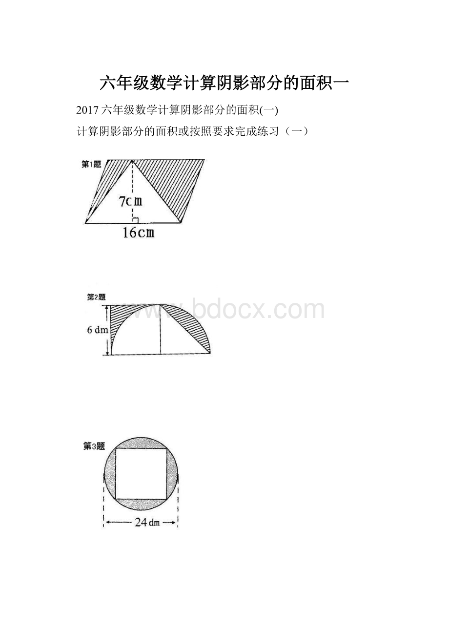 六年级数学计算阴影部分的面积一.docx_第1页