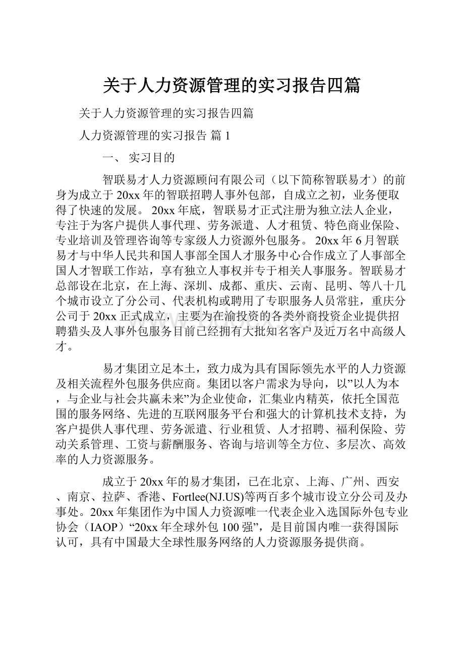 关于人力资源管理的实习报告四篇.docx