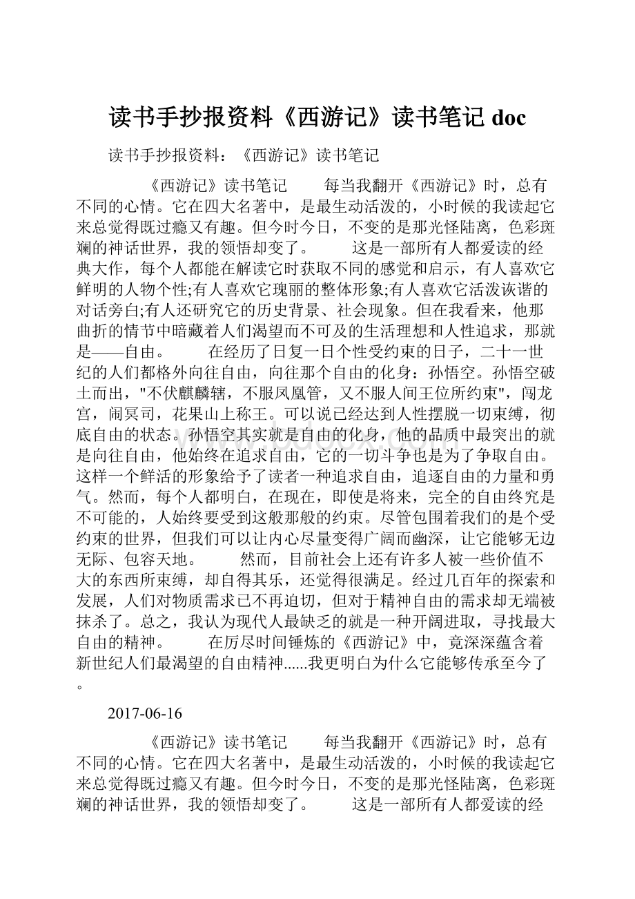 读书手抄报资料《西游记》读书笔记doc.docx