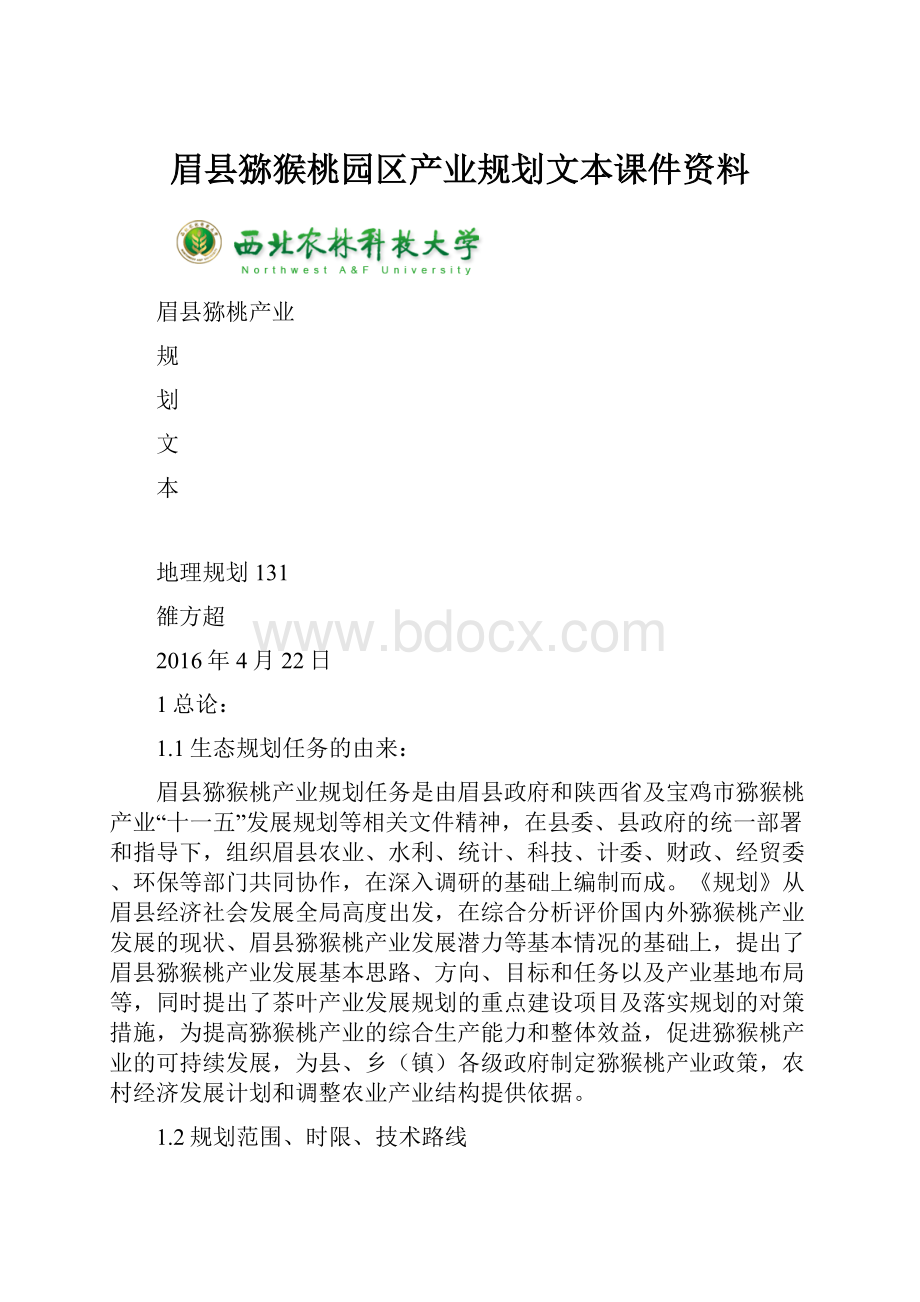 眉县猕猴桃园区产业规划文本课件资料.docx