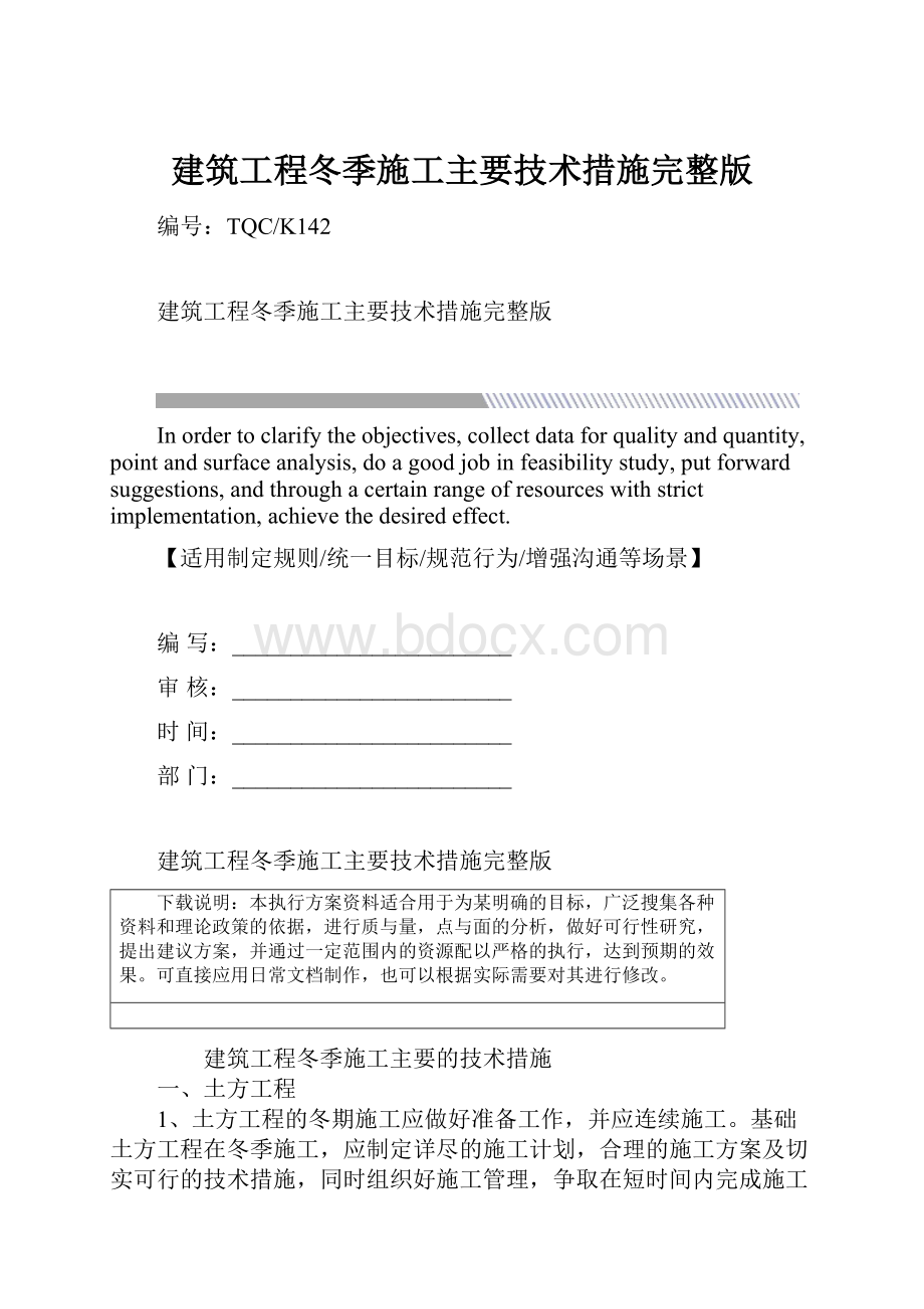 建筑工程冬季施工主要技术措施完整版.docx